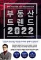 부동산 트렌드 2022  = Korea real estate trends 2022  : 하버드 박사 김경민 교수의 부동산 투자 리포트