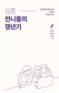 요즘 언니들의 갱년기 : 70년대생 여자 셋의 지극히 사적인 수다 