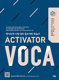 Activator voca : 영어능력 시험 대비 필수어휘 학습서