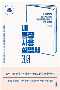 내 통장 사용설명서 3.0  : 목적에 맞게 돈이 차오르는 대한민국 필수 통장 7 완벽 활용법 