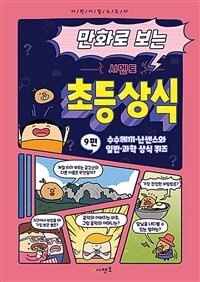 (만화로 보는) 시멘토 초등 상식. 9, 수수께끼·난센스와 일반·과학 상식 퀴즈