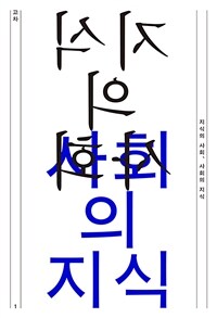 지식의 사회, 사회의 지식 (교차 1호)