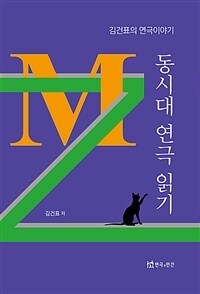 동시대 연극 읽기 : 김건표의 연극이야기
