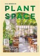 Plant space: 쉼 있는 식물카페로의 초대