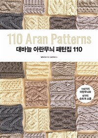 대바늘 아란무늬 패턴집 110 = 110 aran patterns: 110가지 아란무늬와 6가지 손뜨개 소품 