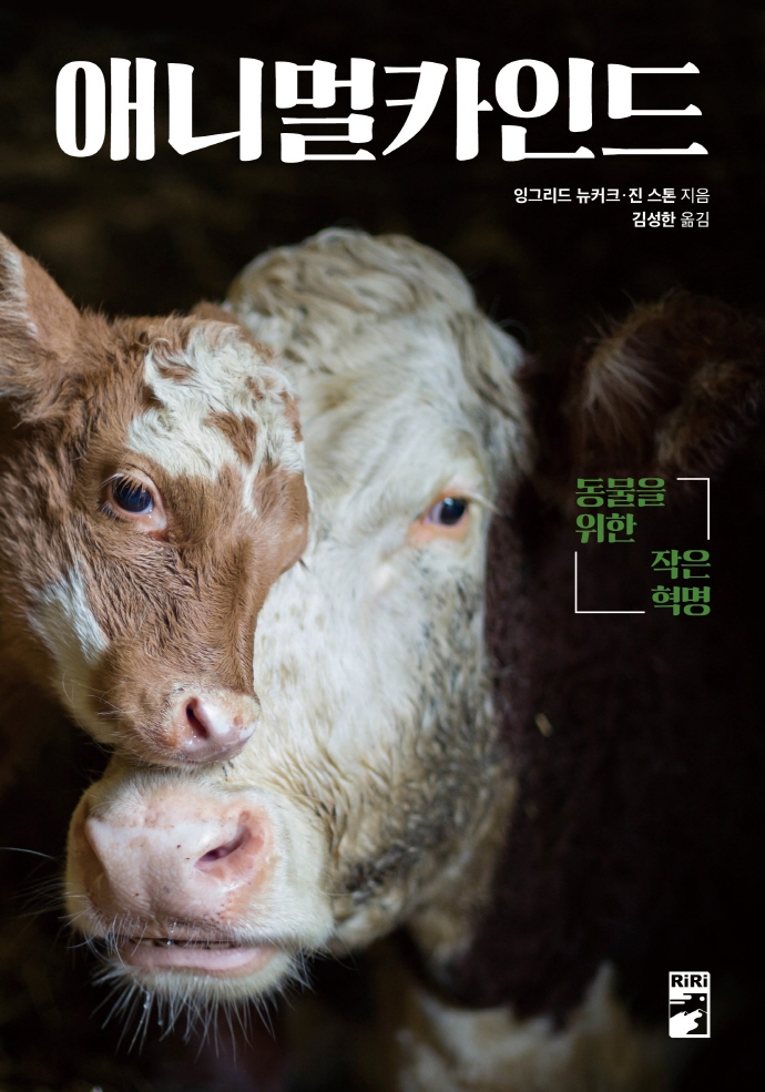 애니멀카인드  : 동물을 위한 작은 혁명