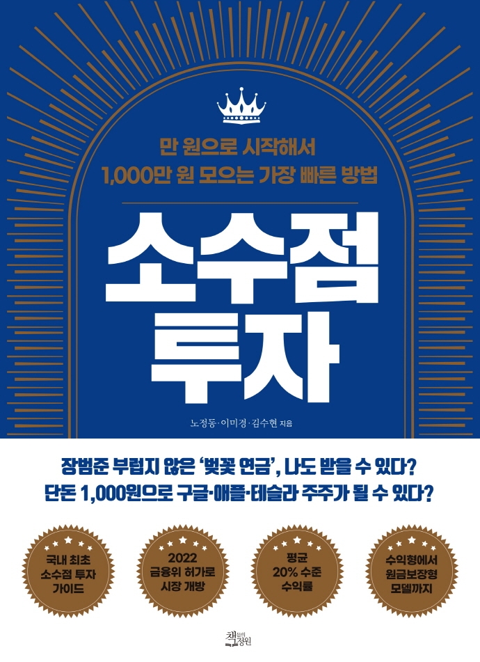 소수점 투자 : 만 원으로 시작해서 1,000만원 모으는 가장 빠른 방법 