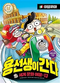 용선생이 간다: 세계 문화 여행. 13, 이탈리아