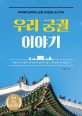 우리 궁궐 이야기: 아이에게 알려주는 궁궐 안내판과 조선 역사