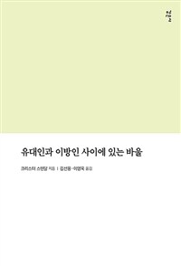 유대인과 이방인 사이에 있는 바울 표지