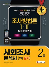 (2022)사회조사분석사 2급 1차 필기 조사방법론 Ⅰ.Ⅱ