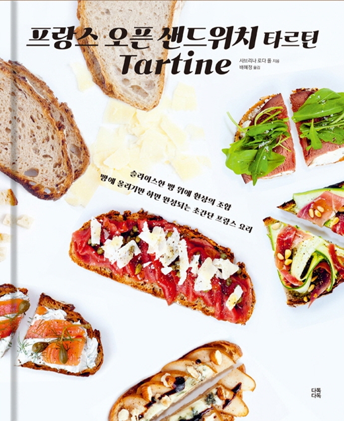 프랑스 오픈 샌드위치 타르틴: 슬라이스한 빵 위에 환상의 조합