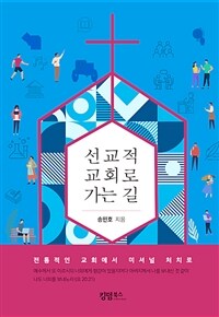 선교적 교회로 가는 길 