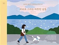 과슈로 그리는 따뜻한 날들 : 초보자도 쉽게 하는 컬러링북 & 페이퍼 굿즈 