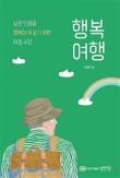 행복여행 이미지