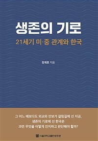 생존의 기로  : 21세기 미·중 관계와 한국
