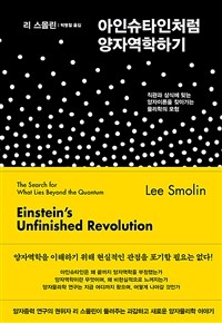 아인슈타인처럼 양자역학하기: 직관과 상식에 맞는 양자이론을 찾아가는 물리학의 모험