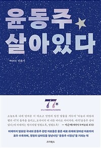 윤동주 살아있다- [전자책] : 찾지 않으면 알 수 없는 시인의 모든 것