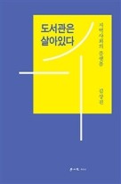 도서관은 살아 있다 : 지역사회의 플랫폼 표지이미지