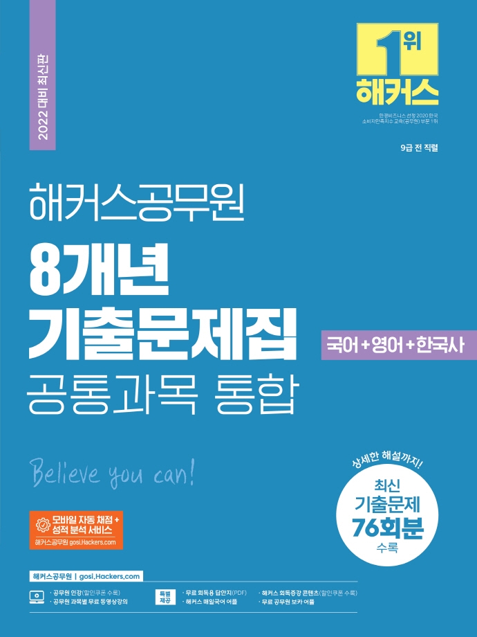 (2022 해커스공무원) 8개년 기출문제집 공통과목 통합 : 국어+영어+한국사. [1-4]