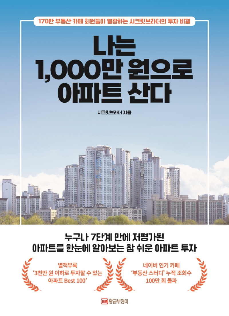 나는 1,000만 원으로 아파트 산다 : 170만 부동산 카페 회원들이 열광하는 시크릿브라더의 투자 비결 표지