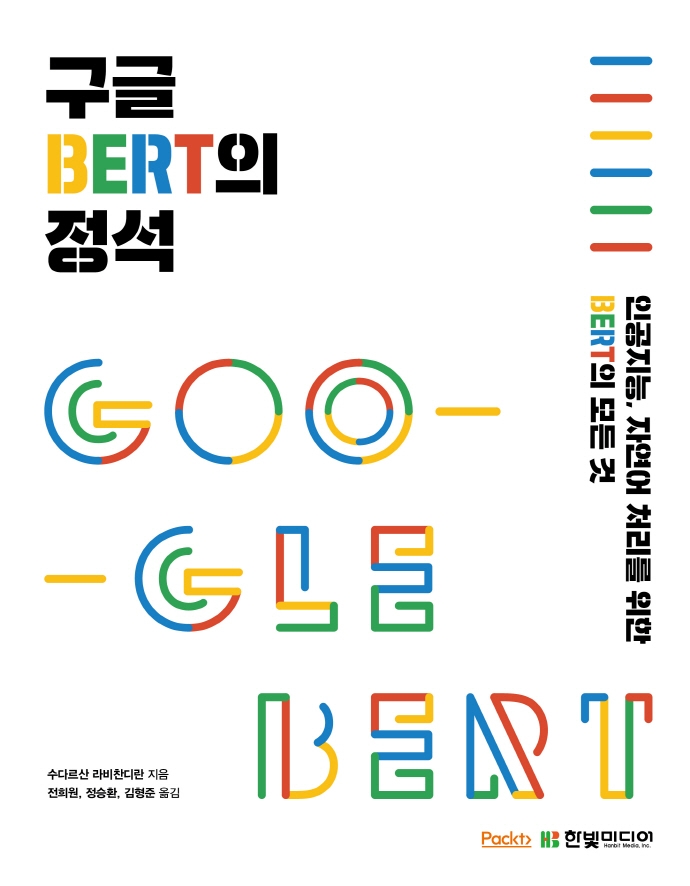 구글 BERT의 정석 : 인공지능, 자연어 처리를 위한 BERT의 모든 것