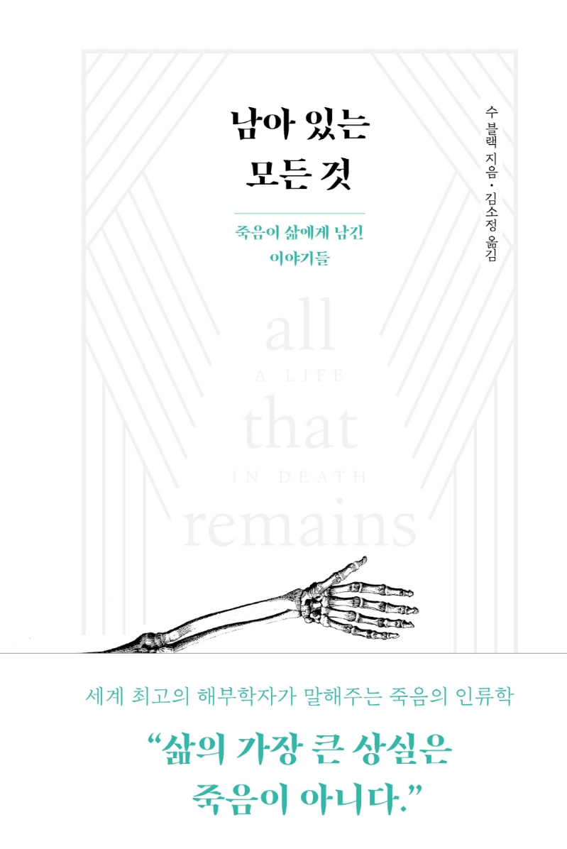 남아 있는 모든 것 (죽음이 삶에게 남긴 이야기들)