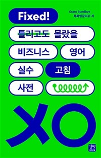 (Fixed! 틀리고도 몰랐을) 비즈니스 영어 실수 고침 사전 