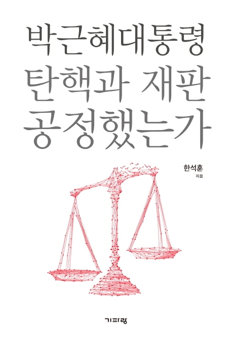 박근혜대통령 탄핵과 재판 공정했는가 표지