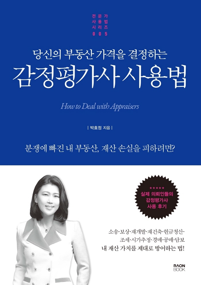 (당신의 부동산 가격을 결정하는) 감정평가사 사용법