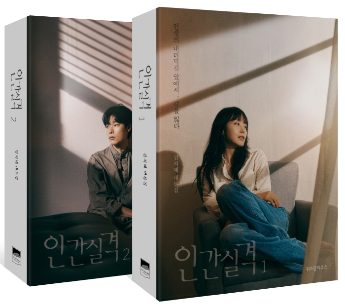 인간실격 세트 (1-2권,김지혜 대본집)