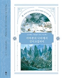 오르배섬 사람들이 만든 지도책. 1, 아마존의 나라에서 인디고섬까지 