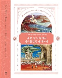 오르배섬 사람들이 만든 지도책. 3, 붉은 강 나라에서 지조틀인의 나라까지 