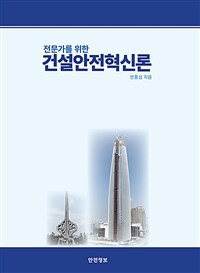 (전문가를 위한)건설안전혁신론