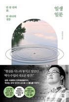 일생일문 : 단 한 번의 삶, 단 하나의 질문  표지이미지