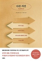 다른 의견 : 싸우지 않고, 도망치지 않고, 만족스럽게 대화하기 위한 9가지 원칙  표지이미지
