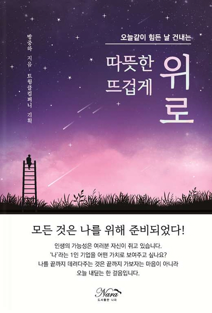 오늘같이 힘든 날 건내는 따뜻한 위로 뜨겁게 위로