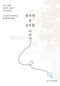 공시생 & 공무원 이야기 - [전자책]