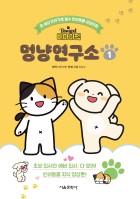 (비마이펫) 멍냥연구소. 1  표지이미지
