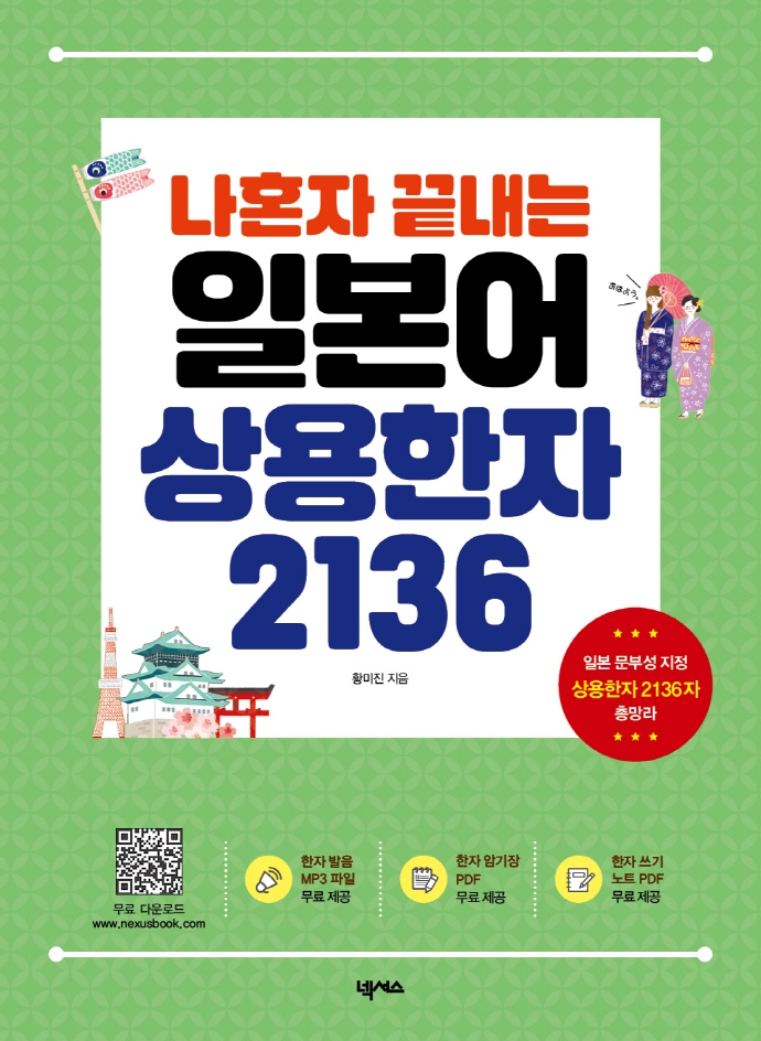 (나혼자 끝내는)일본어 상용한자 2136 