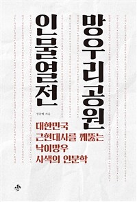 망우리공원 인물열전 : 대한민국 근현대사를 꿰뚫는 낙이망우 사색의 인문학 표지