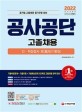 공사공단(공기업)고졸채용 인ㆍ적성검사 초(超)단기완성 (2022 최신판)