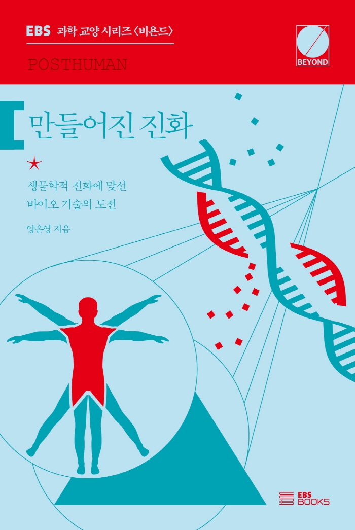 만들어진 진화  = Posthuman  : 생물학적 진화에 맞선 바이오 기술의 도전