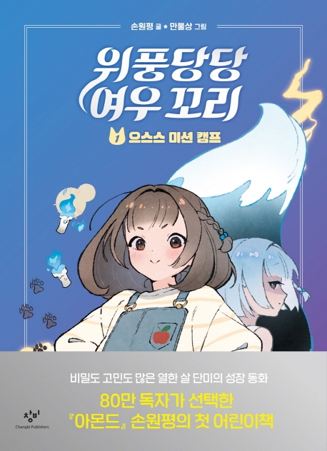 위풍당당 여우 꼬리. 1, 으스스 미션 캠프