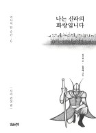나는 신라의 화랑입니다 : 신라 관창 편 표지이미지
