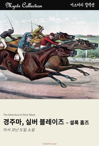 경주마, 실버 블레이즈 - [교보 전자책]  : 셜록 홈즈  : 아서 코난 도일 소설