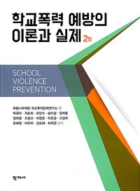 학교폭력 예방의 이론과 실제 = School violence prevention. 2판