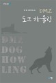 DMZ 도그 하울링 (최광 장편우화소설)