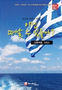 이젠 떠날 수 있을까?: 신혼여행, 그리스