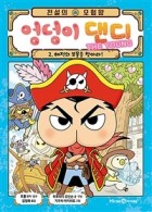 (전설의 모험왕) 엉덩이 댄디 the young / 2 : 해적의 보물을 찾아라  표지이미지